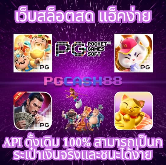 ปั่นสล็อต pg