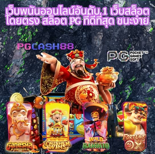 ปั่นสล็อต pg